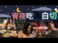 韓國人愛上台灣黑白切+台啤！超高CP值平民小吃~台灣古早味！