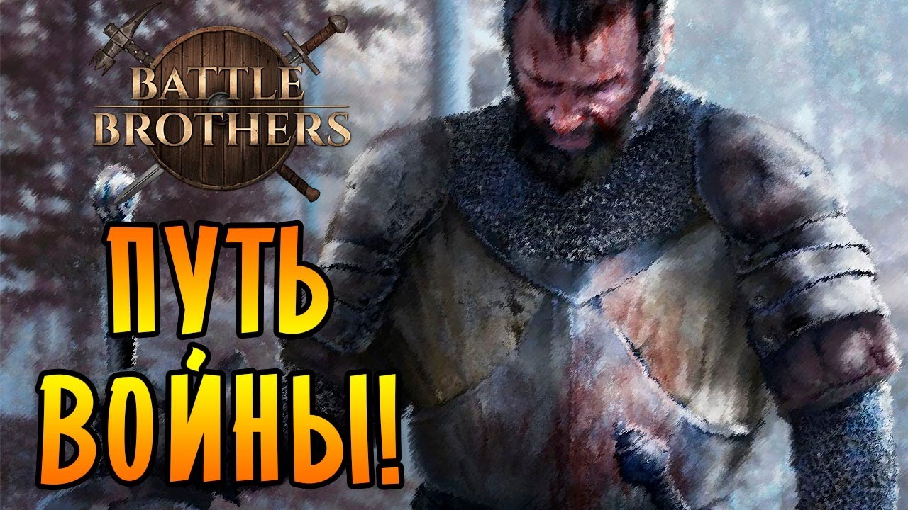 Battle Brothers [ВЕТЕРАН/ЖЕЛЕЗНАЯ ВОЛЯ] №12 - ПУТЬ ВОЙНЫ...
