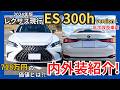 [ レクサス ES 300h version L 内外装レビュー!! ] オススメは〇〇を買え! 新車価格718万円〜 LEXUS高級セダンの実力を徹底チェック｡ ライバルはクラウン?!