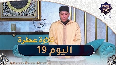 تلاوة عطرة مع الشيخ عبد المنعم بارودي..اليوم 19