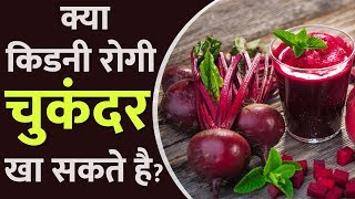 Can Kidney Patients consume Beetroots Kidney Health | Kidney Patients Diet Food