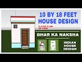 Tiny house plan | 10 by 18 house plan | Ghar ka Naksha | 3d house plan | 10 x 18 house plan |