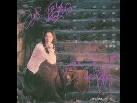 彭家麗《我要你帶動》1993