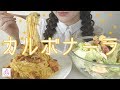 【カルボナーラ】サラダのほうが量が多い疑惑【作って食べる】