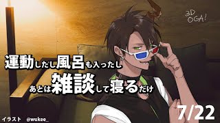 【7/22】運動したし風呂も入ったしあとは雑談して寝るだけ【荒咬オウガ/ホロスターズ】