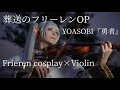 【 葬送のフリーレン OP － Frieren 】コスプレしてヴァイオリン弾いてみた － YOASOBI ／ 勇者 （Yuusya） －【 Violin cover 】:w32:h24