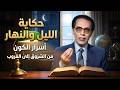 العلم والإيمان مع د مصطفى محمود تأملات في خلق الكون معجزة تعاقب الليل والنهار