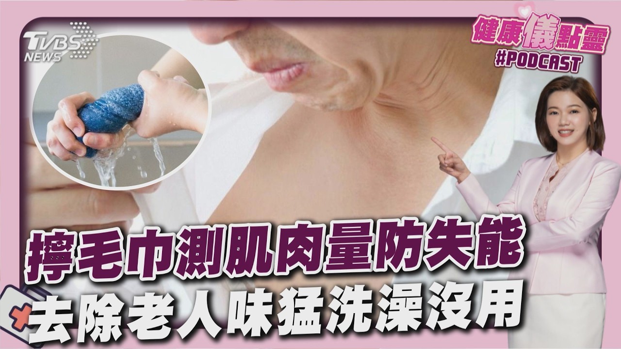 超高齡社會來臨 掌握「肌力」護下半生健康 老人味不是病! 皮膚油脂作祟 綠茶助抗氧化｜健康儀點靈   @tvbshealth20​