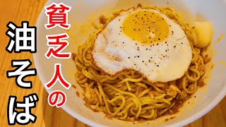 油そば（目玉焼きの油そば）｜ラーメンろたすさんのレシピ書き起こし