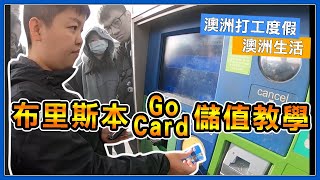 澳洲新包必看！布里斯本火車Go Card儲值教學｜Brisbane GO ...