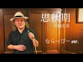 【歌ってみた】思秋期(岩崎宏美)/ Breathing BUDS ならっぴー