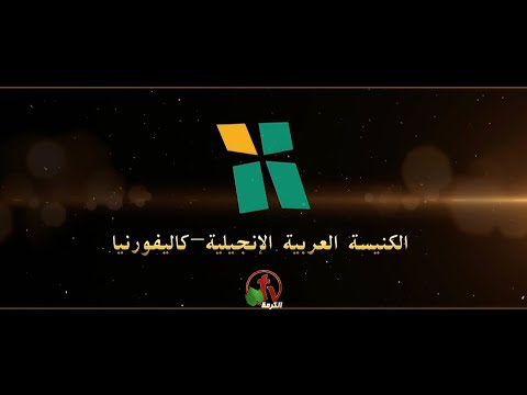 Arab Evangelical Church – Whittier, California - Jan 24, 2021 | الكنيسة الإنجيلية العربية – ويتيير – كاليفورنيا - 24يناير