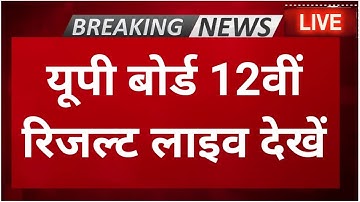up board result 2022 | up board exam result kab aayega |