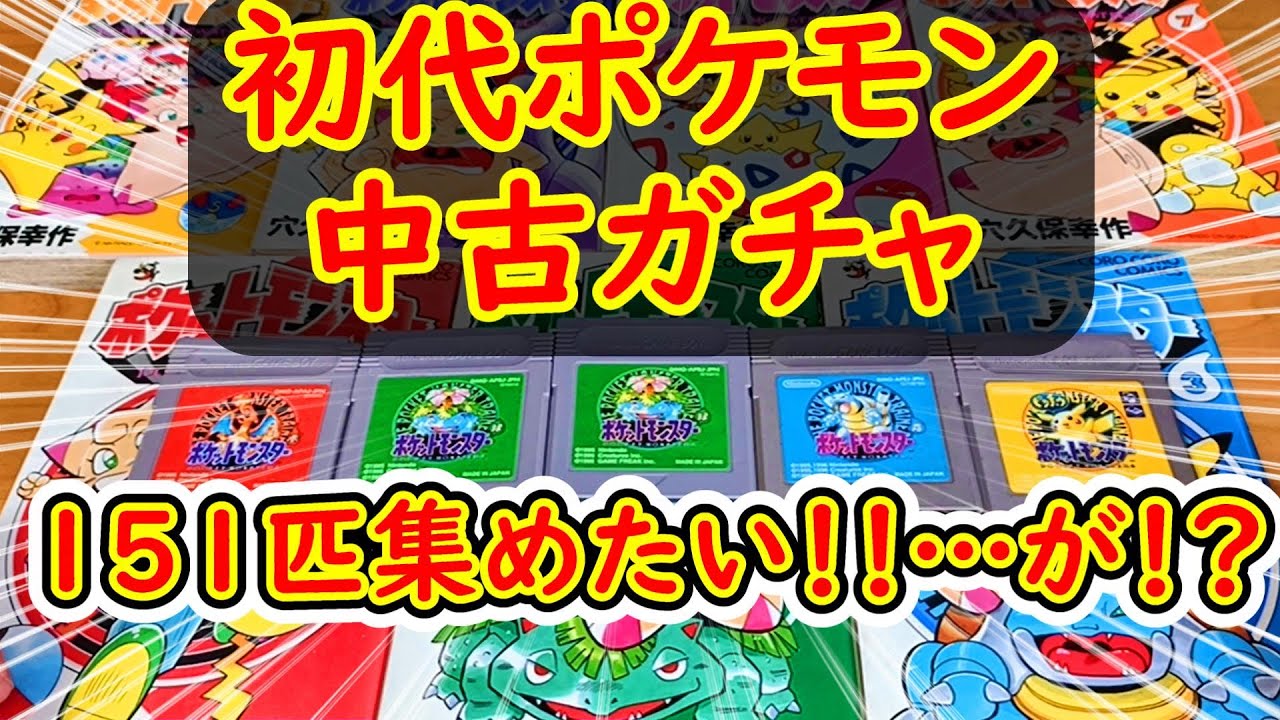 中古ガチャ】29年前の初代ポケモン中古ソフトで151匹そろえたい