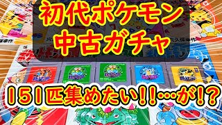 中古ガチャ】29年前の初代ポケモン中古ソフトで151匹そろえたい