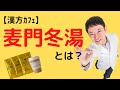 【漢方カフェ】麦門冬湯、秋の乾燥におすすめ。ただの咳止めじゃないその効能とは？