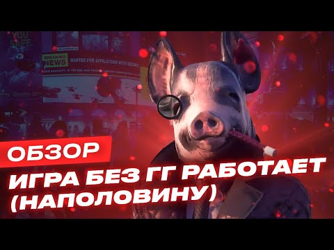 Видео: Обзор игры Watch Dogs: Legion