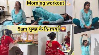 🌄Morning workout 💪🏻 5 Am सुबह के दिनचर्या🌄Husband ka lunch, Puja ,Ghar ,sab kuch akele Karti hu 🌺