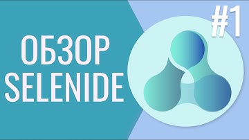 Обзор Selenide | Что такое Selenide | Урок # 1| 18+