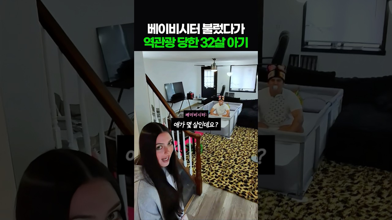 베이비시터 불렀다가 역관광 당한 32살 아기