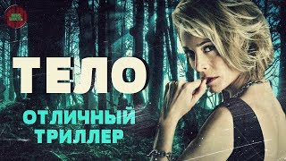 &quot;ТЕЛО&quot; | &quot;BODY&quot; (2012 ГОД) | ОБЗОР ФИЛЬМА (Непустое кино) - Видео от Клуб шесть