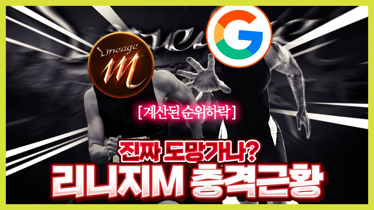리니지M이 1등에서 물러난 이유