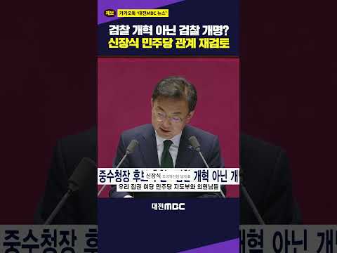 #shorts 검찰 개혁 아닌 검찰 개명? 신장식 민주당 관계 재검토