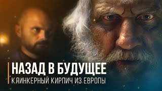 Назад в будущее. Клинкерный кирпич из Европы. #Клинкер PROM. English version.