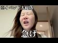 【大阪イベント】大寝坊した日のGRWM！！！