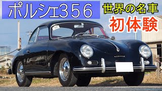 ポルシェ356（Porsche356）