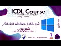 كورس ICDL كامل مجانا شرح نظام Windows Part 2 الحلقة الثامنة غاوي علم 