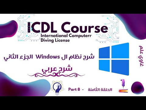 كورس ICDL كامل مجانا شرح نظام Windows Part 2 الحلقة الثامنة غاوي علم 