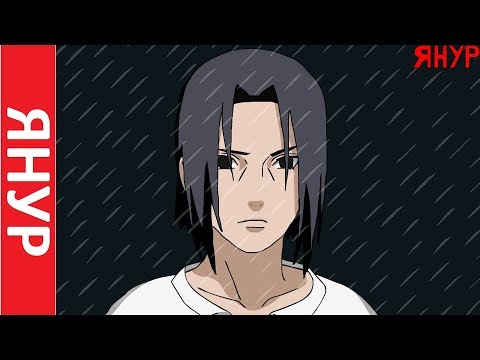 ЯНУР - Старая привычка