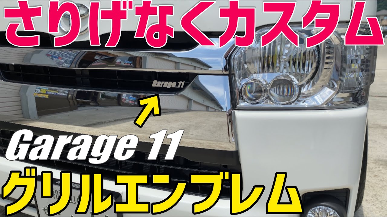 ハイエース】グリルエンブレムで人と差をつける‼️ - YouTube