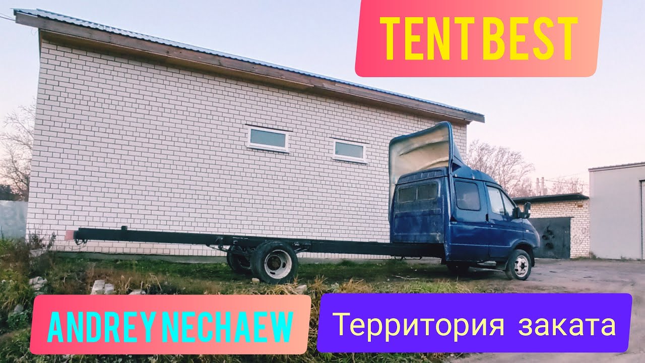 Как удлиняют газель