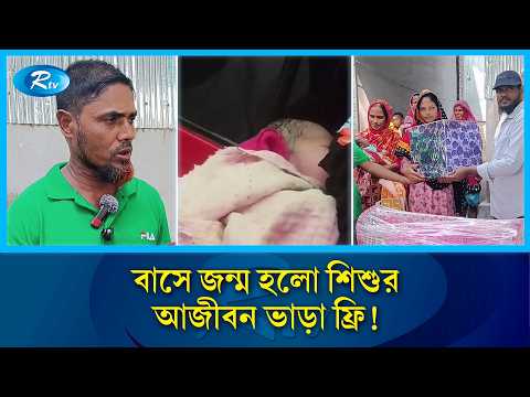 চলন্ত বাসে জন্ম নিল শিশু, পরিবহনের নামেই রাখা হলো নাম! | Newborn Baby | Rtv
