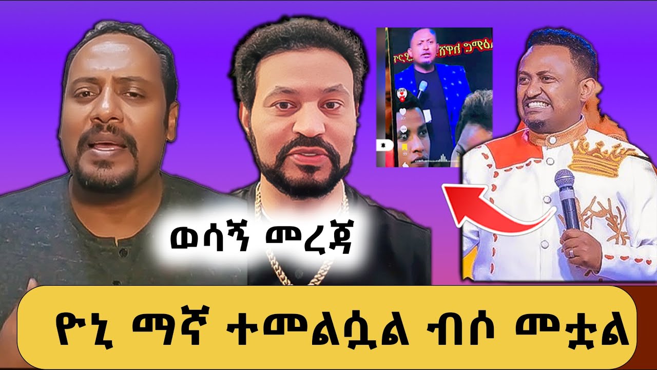 ዮኒ ማኛ ተመልሷል ብሶ መቷል