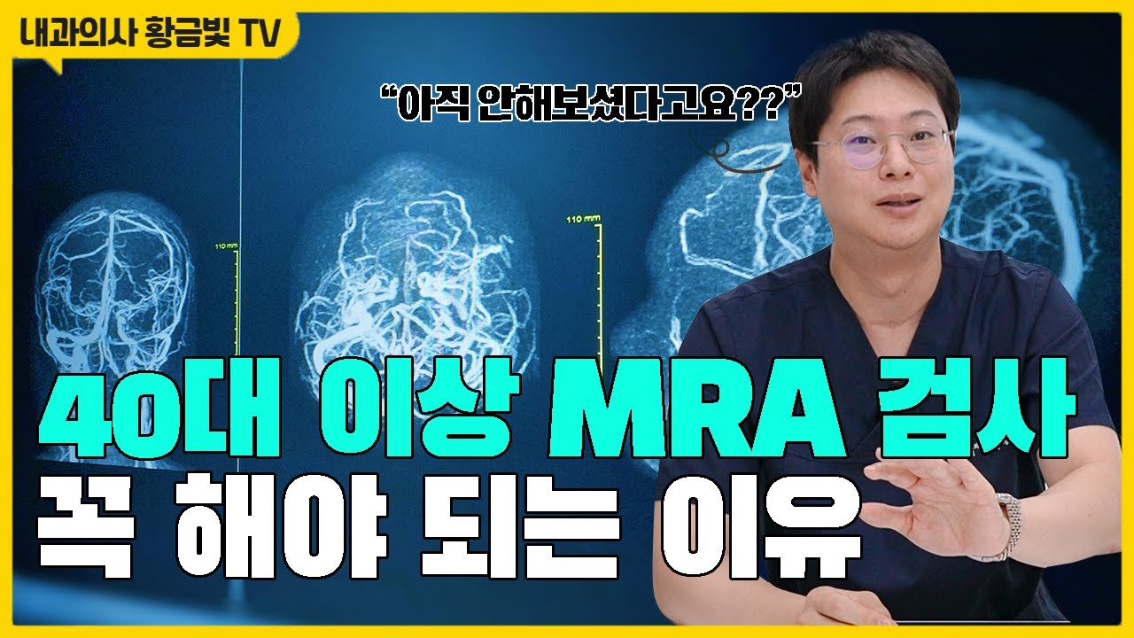 뇌MRI로 볼 수 없고 뇌MRA만 볼 수 있는 것 = 뇌동맥류 영상 썸네일