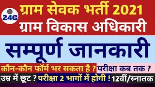 राजस्थान ग्राम सेवक भर्ती 2021| Gram Sevak Vacancy In Rajasthan|Gram Vacancy Out 3896 Post