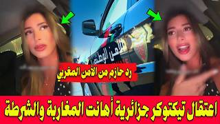 رد حازم من الأمن .. اعتقال تيكتوكر جزائرية أهانت المغاربة وقامت بالتشهير بالشرطة بمراكش!