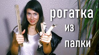 Рогатка! Из палки! Своими руками! Рогатка! Из палки! Своими руками!