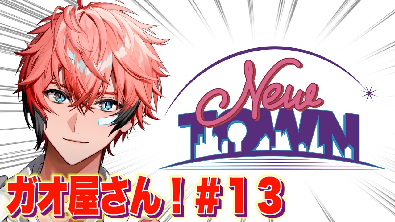 【NEW TOWN】ガオ屋さん観光！＃１３ 【にじさんじ / 赤城ウェン】