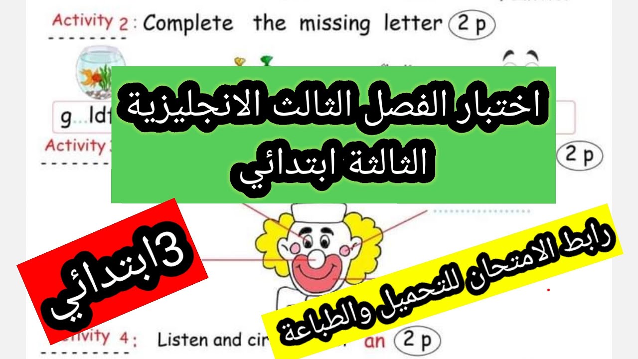 اختبار الفصل الثالث الانجليزية الثالثة ابتدائي