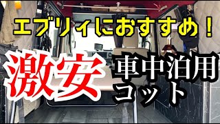 激安 エブリィにおススメ車中泊用コットと 鉄のテント 車内紹介 エブリィ車中泊 Youtube 激安 エブリィにおススメ車中泊用コットと 鉄のテント 車内紹介 エブリィ車中泊 Youtube