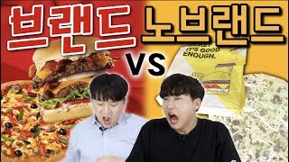 가성비 갑 노브랜드!! 맛도 괜찮을까? 프렌차이즈 vs 노브랜드 -각자먹방