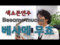 베사메무쵸 Besame mucho 현인 조명섭 Ventures Andrea Bocelli 색소폰연주 안태건