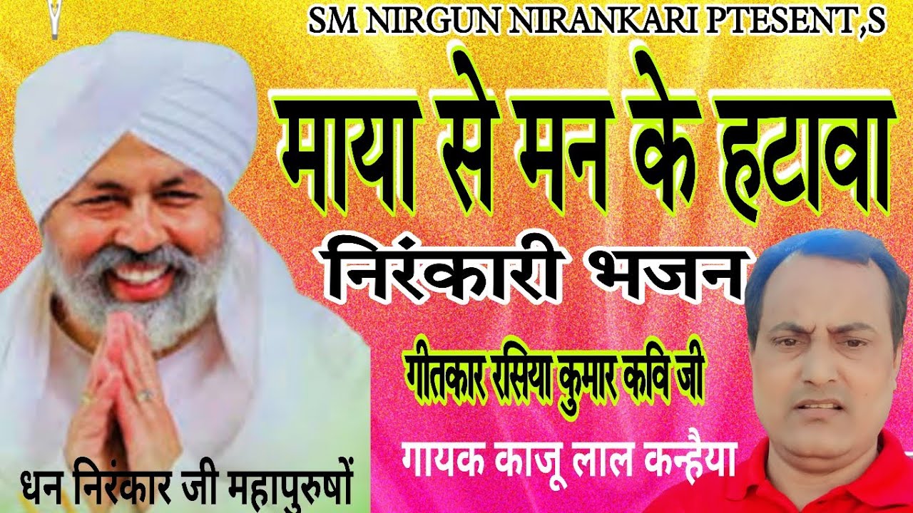 #NIRANKARI_BHAJAN माया से मनवा के अपने बचावा #काजू लाल कन्हैया #काजू_निरंकारी