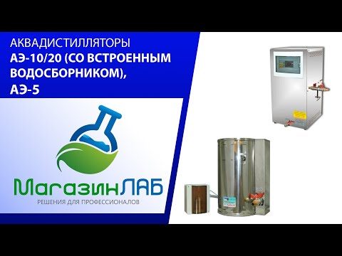 АКВАДИСТИЛЛЯТОР АЭ-10/20 (СО ВСТРОЕННЫМ ВОДОСБОРНИКОМ)