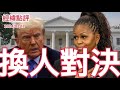 《經緯點評》民主黨啟用米歇爾奧巴馬取代拜登又更近一步  David&#39;s Show 2024/02/12