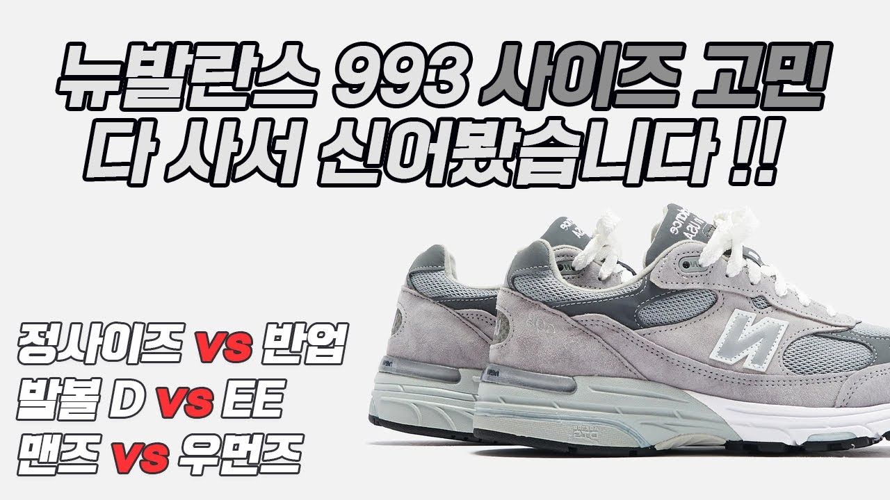 뉴발란스 993 사이즈 선택 시 정사이즈 vs 반업? 발볼? 맨즈 우먼즈?? 고민 되신다면!! 전부 구매해서 비교 리뷰 해 봤습니다!! 실착 및 사이즈 추천!!